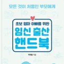 초보 엄마 아빠를 위한 임신 출산 핸드북(박재용 지음)