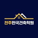 전주한국건축학원 이미지