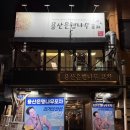 용산은행나무포차 | 용산은행나무포차 평일 예약 없이 방문 후기 | 예약방법 (밑반찬으로만 소주 2병 가능🤤)