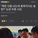 “제천 산불 났는데 충북지사는 술판?” 논란 부른 사진 이미지