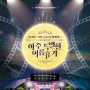 영화 & 드라마 OST가 함께하는 아주 특별한 여름 음악회 초대 이미지