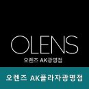 오렌즈AK플라자광명점 네이버블로그