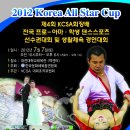 ♣ 7월7일 (토요일) &#34;2012 Korea All Star Cup&#34; 제4회 KCSA회장배 전국 프로-아마 ․ 학생 댄스스포츠 선수권 및 생활체육 경연대회 ♣ 이미지