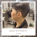 [울산 남구 바버샵] 호미바버샵 쿠모원장님 커트 후기! 애즈펌