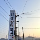 [안동장터소고기국밥] 시흥 물왕저수지 갈비탕이 맛있는 안동장터국밥집!