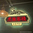 [호랑객잔] 이수역 맛집 추천, 안주 4개 먹고 온 솔직 후기