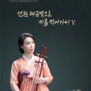 김선미 해금 독주회 이미지