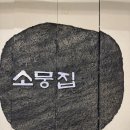 (주)은혜축산물유통 | [선릉역 맛집] 소뭉집 선릉직영점: 회사에서 소문 가득한 뭉티기 직접 다녀온 솔직 후기