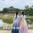 신사곡2길 9 앞 | 서울 아이와 궁투어 경복궁 한복 대여 &lt;도령아씨 한복&gt; 내돈내산 후기