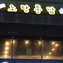 공주노랑통닭 이미지