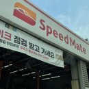 스피드메이트인천대교점