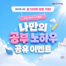 싸이클루과학학원 | [이벤트 공유] 나만의 공부 노하우 공유하고 아이패드 에어 11 받아 가자✍🏻