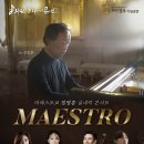 마에스트로 정명훈 실내악 콘서트 이미지