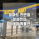 이마트 천안점 | 이마트 천안점 삼성전자 2025 이마트 쓱데이 특별전