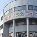 강화군립어린이집 이미지