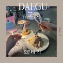 긱(GEEK) - 성동구 | 대구 교동 와인바 추천, 분위기 좋은 와인 한잔하기 좋은 긱(GEEK) 방문 후기