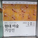현대미술거장전 판화, 그들의 흔적 이미지
