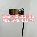 핸드폰 테블릿 호환가능한 침대 자바라 스탠드 거치대추천 모락 누아스 슬림 사용후기