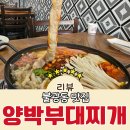 소3-121 | 불광동맛집 한우소곱창 부대찌개 먹으러 양박부대찌개 방문한 후기