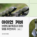 원천스크린골프 | 아이언 커버 브랜드별 특징과 장점 추천까지!! GDR+로 수원골프레슨 후기