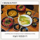 대경 | 신매역 뭉티기 매호동 맛집 추천 오늘도 대경생고기 점심특선 솔직후기