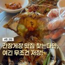 골목안집 - 사하구 낙동대로485번길 13-1 | 서현 맛집, 분당에서 간장게장 1등인“안집” 게장특정식 후기