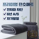 숯나라의료기 | 한일의료기 탄소매트 견줄 만한 이유 있네!