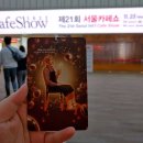 2022 서울카페쇼 후기와 내용정리 (사전등록 입장)