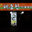해동찬민물장어