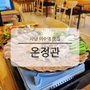방배천로16길 11-11 | 사당 이수역 점심 맛집 온정관 저녁에는 한우 수육 단체회식 식당 추천