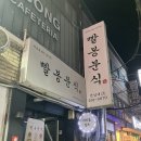 광주 | 전대후문 고소한 떡볶이에 샐러드 우동 조합 분식맛집 [빨봉분식] - 내돈내산