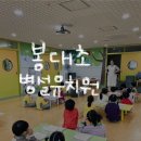 봉대초등학교 병설유치원 이미지