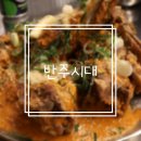 홍대 핫한 술집 추천 뼈구이 맛집 반주시대 마라 로제 뼈구이 후기