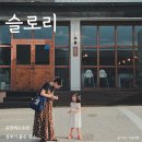 슬로리투어 | 포천 레스토랑 BEST, 분위기 맛 여유로운 공간인 슬로리