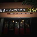 대구대표음식=막창 막창맛집 안심정(중앙로역 1번출구 도보이동 700m 서성네거리 앞) 이미지