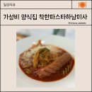 착한파스타 하남미사점 이미지