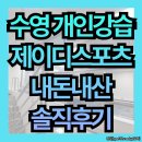 덕영대로2077번길 | 동탄 수영 개인 강습, 기흥 수영장: 제이디 스포츠 22회 내돈내산 솔직후기