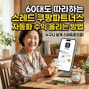 이에이치알핀테크 | 60대도 따라하는 스레드 쿠팡파트너스 자동화 수익 올리는 방법