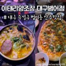 이태리양조장대구범어점