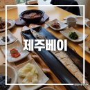 제주베이 | 제주 갈치조림 필수 코스 제주베이 통갈치구이 솔직 후기