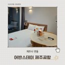 어반스테이제주공항 이미지