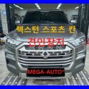KGM 견인장치 렉스턴 스포츠 칸 쿨멘 견인고리 전주 군산 익산 2,000KG 견인력! 이미지