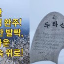 두타산 산행기, 눈과 함께한 즐거운 도전! 이미지