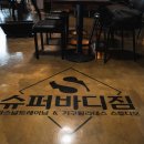 슈퍼바디짐 이미지