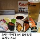 스시중 | [오사카] 우메다 스시 현지인 맛집 요시노스시 내돈내산 후기, 먹어본 스시 중 최고👍