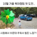 3rd. 문경 숲이좋아 오토캠핑장 1편 : 가을캠핑 모래놀이 키즈캠핑장 차박텐트 도킹쉘터 캠핑 후기