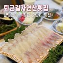 퇴근길자연산횟집 | 남천동횟집 | 광안리 자연산회 퇴근길자연산횟집 현지인맛집
