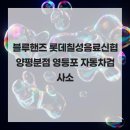 롯데칠성신협양평분점