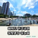 서광장 | 서울 아이랑 무료 물놀이터 | 여의도 한강공원 물빛광장 방문후기(+위치,주차,편의시설)