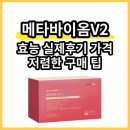 메타바이옴v2 효능 실제 후기 가격 및 저렴한 구매 팁